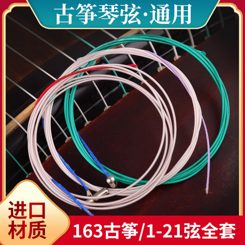 古筝琴弦线专用1-21全套古筝弦1-10号专业演奏a/b型163cm标准通用