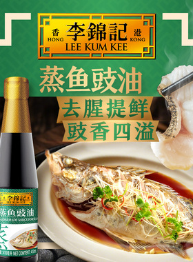 李锦记蒸鱼豉油410ml去腥提鲜豉香四溢清蒸凉拌家用生抽酱油调味