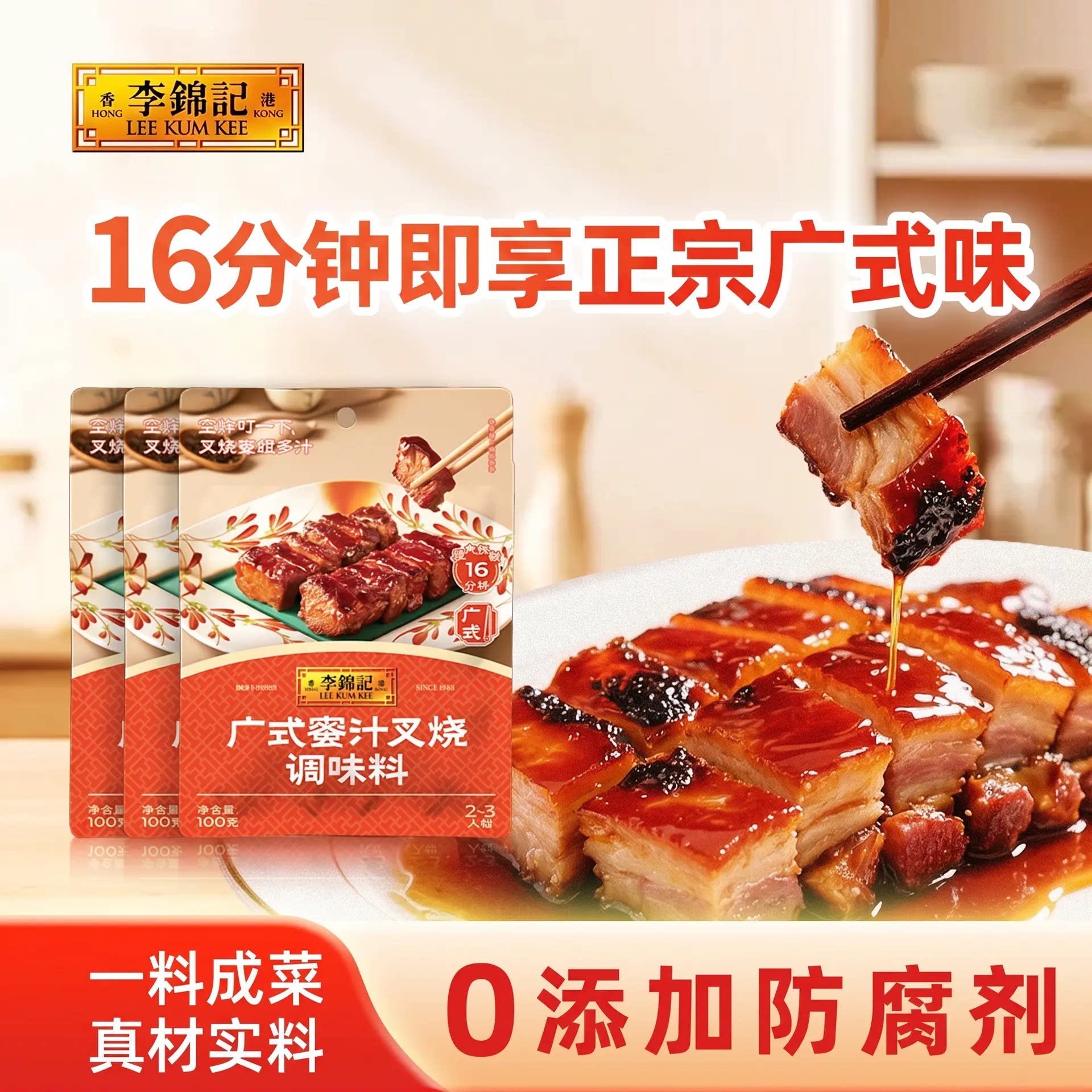 李锦记广式蜜汁叉烧酱100g*3袋