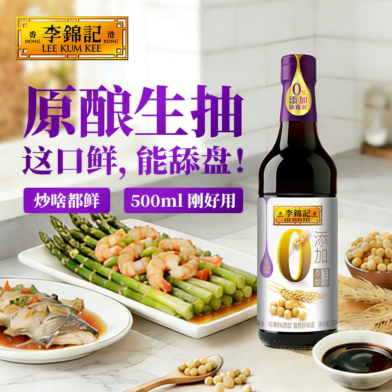 李锦记原酿生抽0添加500ml2瓶装自然醇鲜厨房调味料酿造鲜味酱油,粮油调味/速食/干货/烘焙,酱油,淘宝优惠券,粉丝福利购,淘宝优惠卷