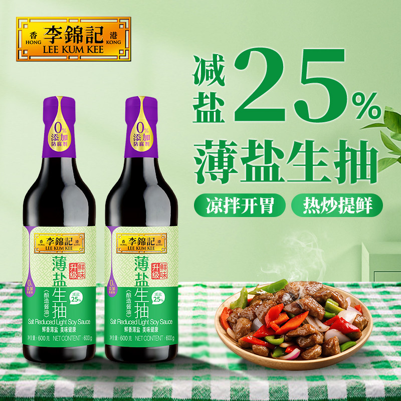 李锦记薄盐生抽减盐类酱油600g*2家用炒菜专用调味料火锅蘸料酱料