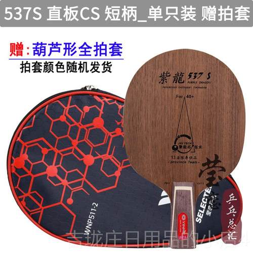 正品莹恋银河紫龙D437S 537 D-07乒乓球-底板球拍P斯蒂卡黑6檀7纯