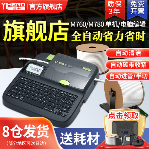 谊和线号机M760号码管打印机电脑手持便携全自动打印线号管打序号