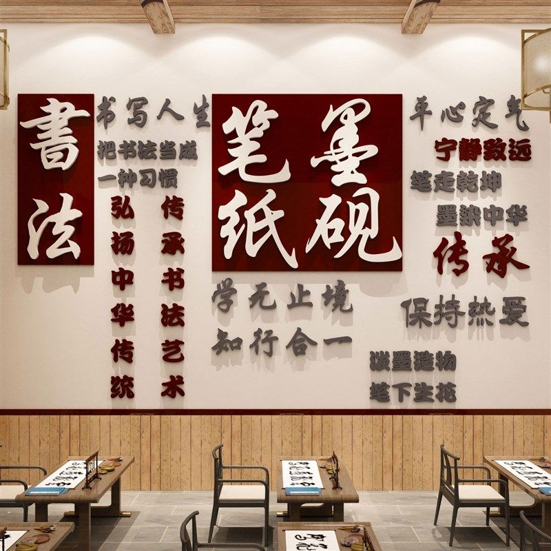 书法教室布置装饰硬笔书法培训兴趣辅导班级教室墙面贴纸笔墨纸砚