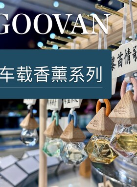 车载香薰:阳光海岸黎苗情歌自由之风雨林幽香海蓝浪漫