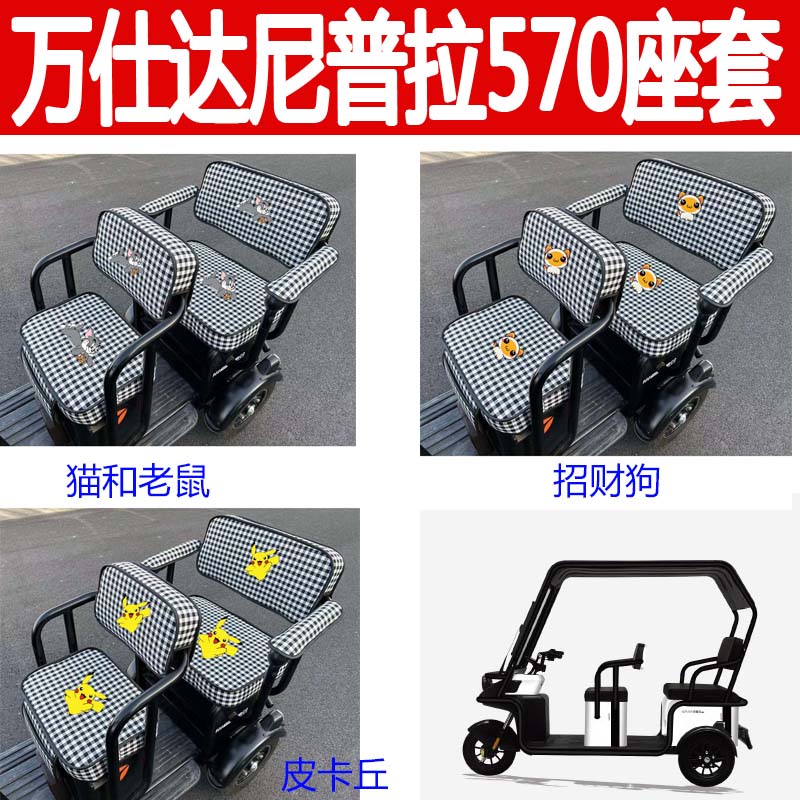 适用万仕达电动三轮车座套尼普拉570卡通棉麻坐垫套卡通座位套罩