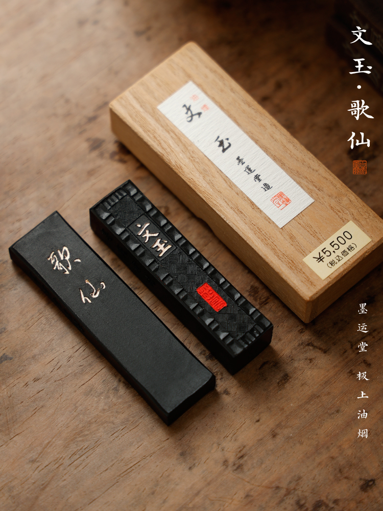 墨运堂文玉歌仙墨块 小楷写经菜油烟墨块浓墨漆黑墨文房四宝书法