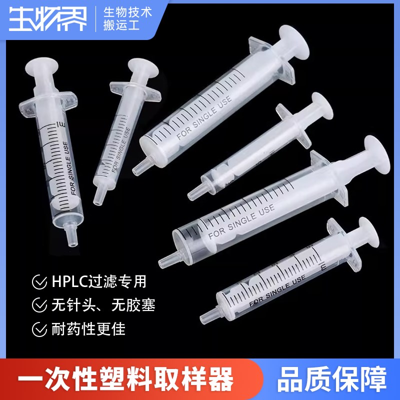 HPLC过滤专用塑料取样器PP无针无胶塞注射器液相色谱抽样独立灭菌