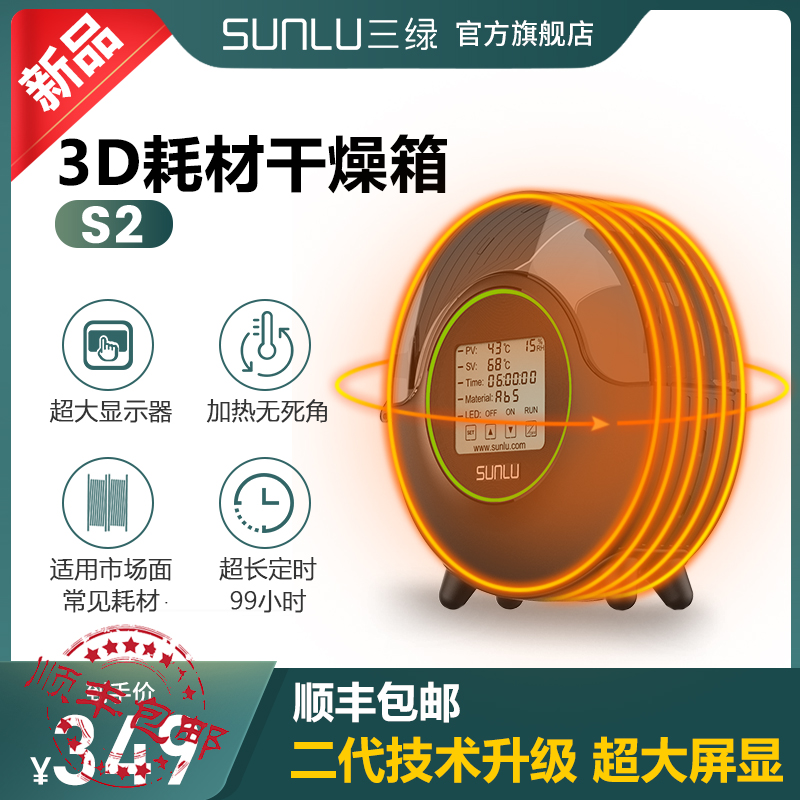 三绿SUNLU S2 3D打印耗材干燥箱3D打印机配件耗材储料加热器防潮