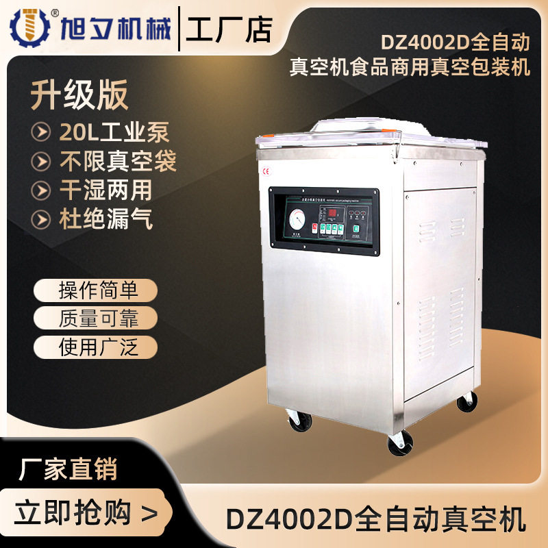 旭夕DZ4002D全自动真空机装机 商用真空封口机 熟食真空装机