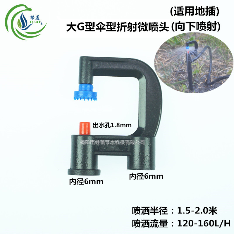 大G型伞型折射雾化微喷头6mm 向下喷洒 果树盆栽育苗根部微喷