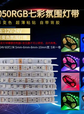 led窄版5mm宽6毫米120灯七彩RGB变色12v24V灯带KTV酒吧氛围软灯条