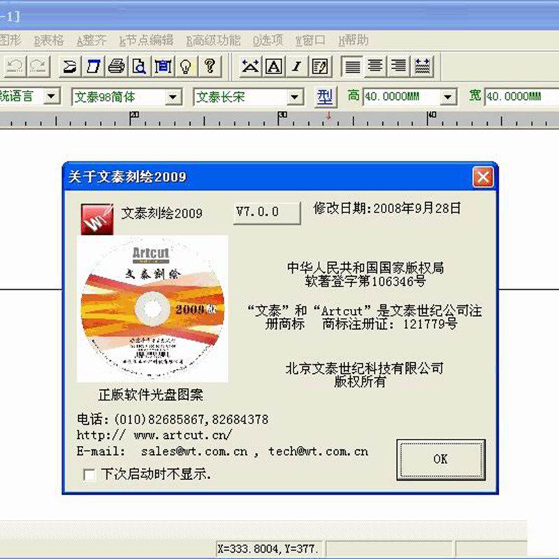 文泰刻绘2009[刻录光盘双碟版]文泰软件刻字机软件带千年图库