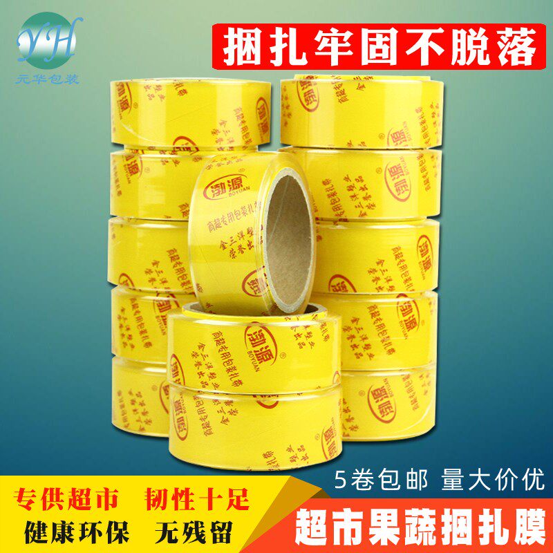 超市捆菜膜保鲜膜捆扎带菜膜透明扎菜膜绑菜膜蔬菜薄膜扎带渤源