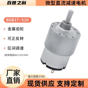 BGB37 520直流减速电机正反转金属齿轮6V12V24V区间调速有刷马达