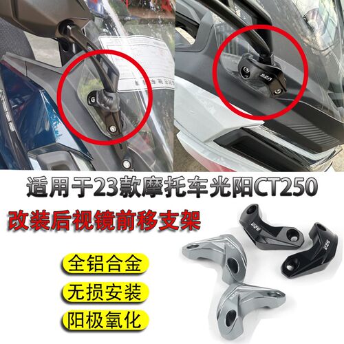 适用23款 光阳CT250后视镜前移支架整体加高转接反光镜改装倒车镜