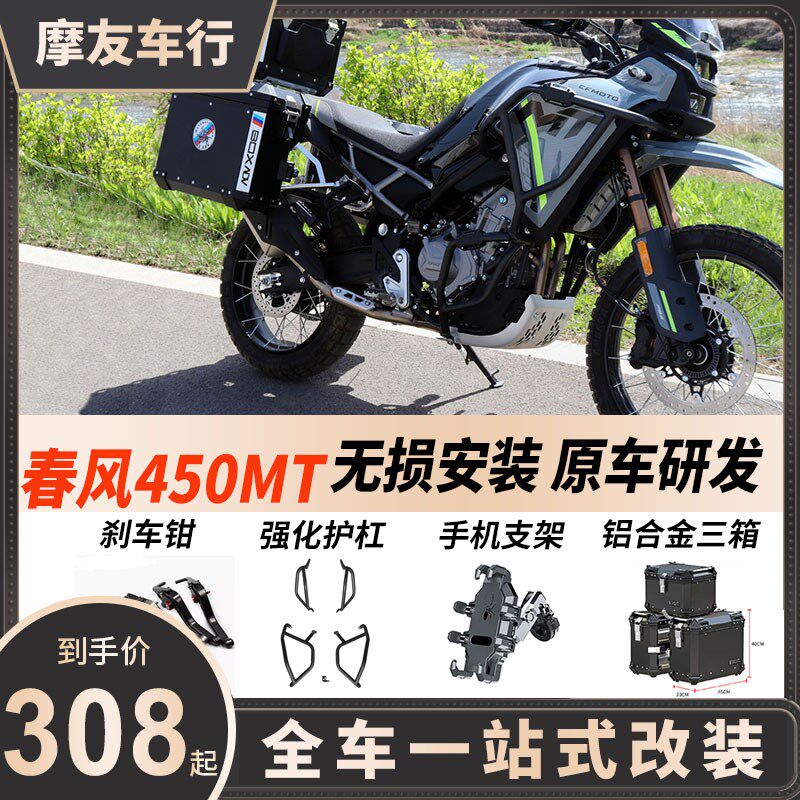 适用春风450mt改装件护杠配件强化保险杠防水边包贴纸铝合金三箱