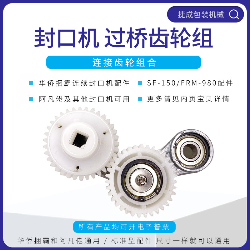 华侨捆霸SF150阿凡佬FRM980封口机配件过桥变换齿轮组合连接板