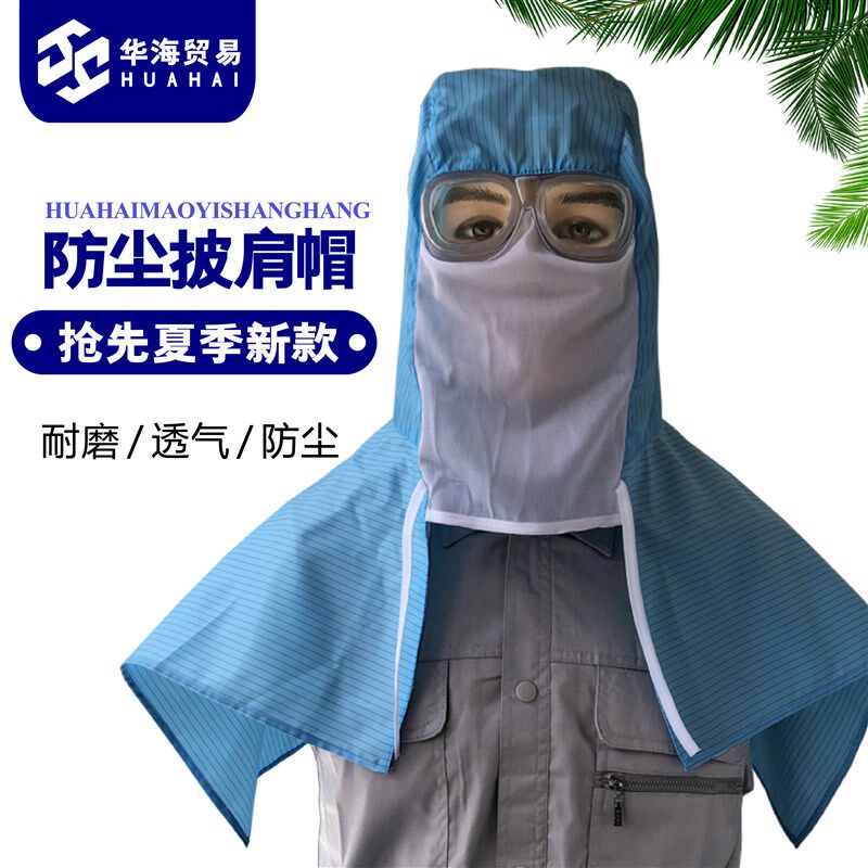 全面式预防飞沫细菌夏季防尘透气防雾防静电布耐磨打磨工作披风帽