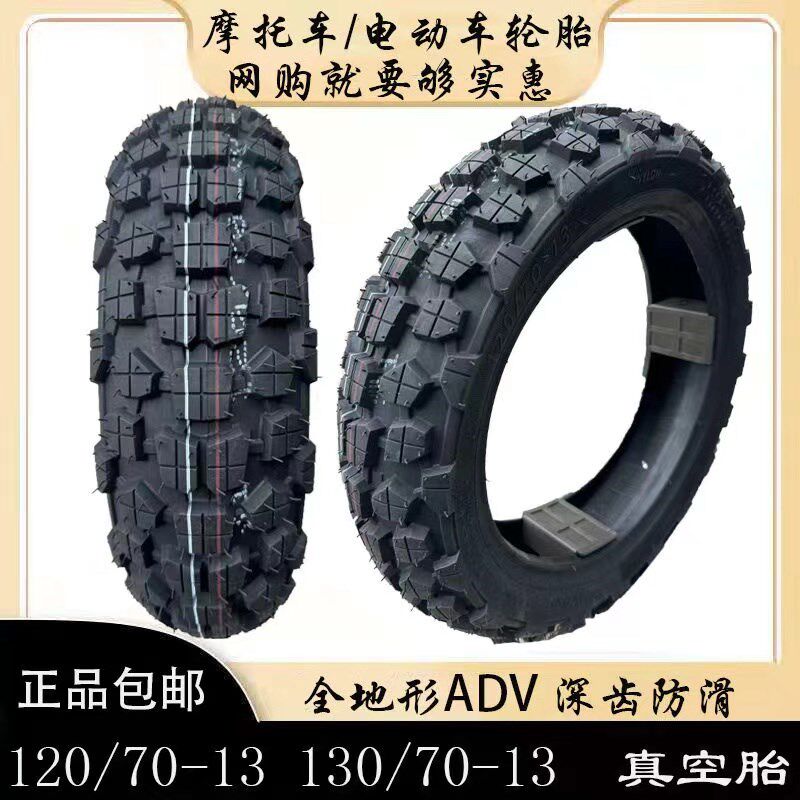 踏板车12/13寸120/70-12-13/130/70-12-13越野防滑改装电摩真空胎