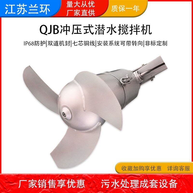 QJB潜水搅拌机 冲压式潜水推进器源 不锈钢防沉淀强力潜水推流器