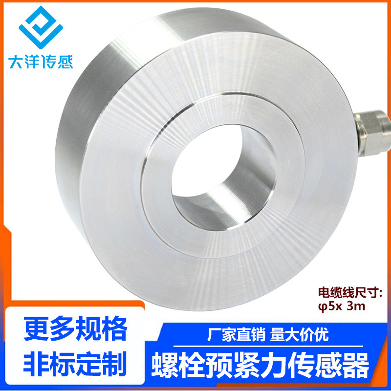 大洋环形测力传感器紧固力通孔式压紧力称重重量试验机压力感应器