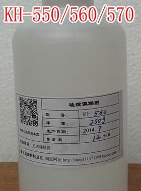 硅烷偶联剂 KH-550/KH-560/KH-570 偶联剂 500克/瓶