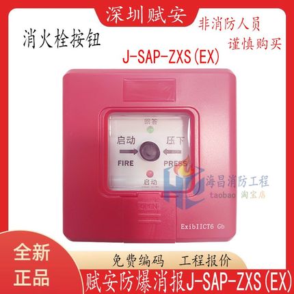 深圳赋安防爆消报  消火栓按钮J-SAP-ZXS(EX)消报本安防爆型