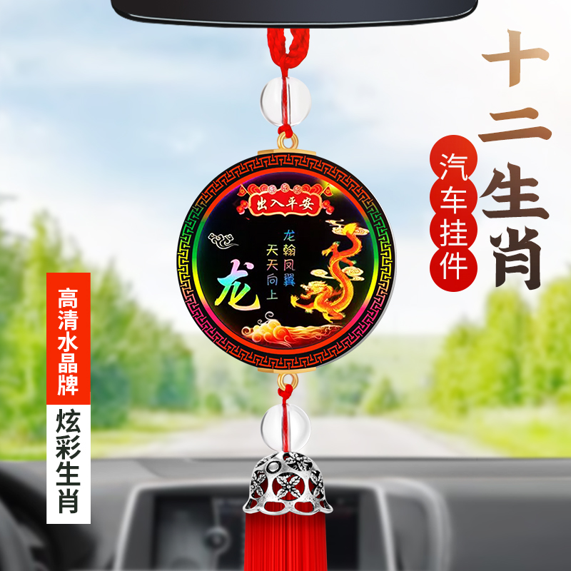 汽车挂件车载车内男女保平安後照镜饰品挂饰十二生肖装饰用品大全