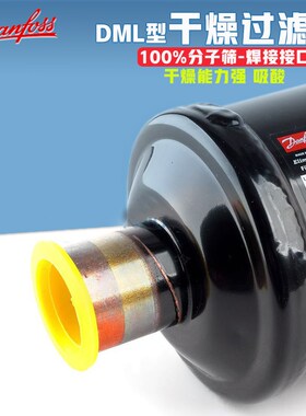 丹佛斯DML型焊接DML032-19S制冷空调制冰机冷库烘干机干燥