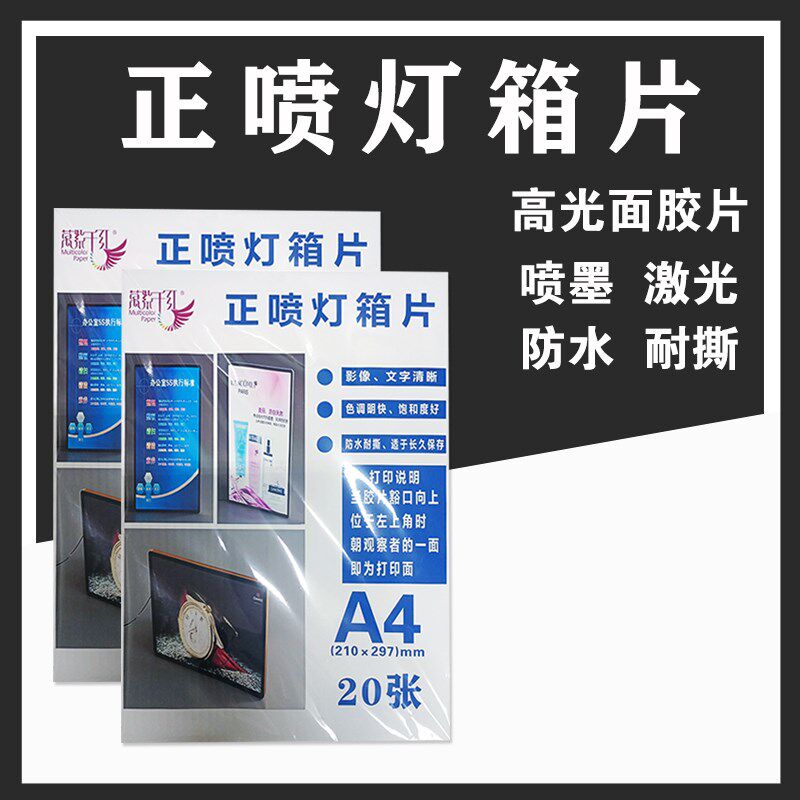喷墨水性正喷灯片A4激光正喷灯箱片户内正喷灯片水性灯箱片灯箱画
