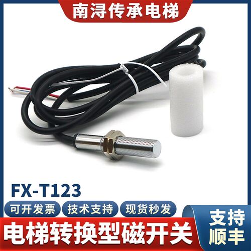 电梯双稳态开关FX-T123转换型磁开单稳态烟杆平层感应器减速配件