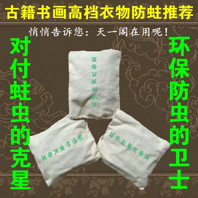 灵香草零陵香芸香草代樟脑丸樟木条衣柜书柜防虫防蛀防霉防潮去味