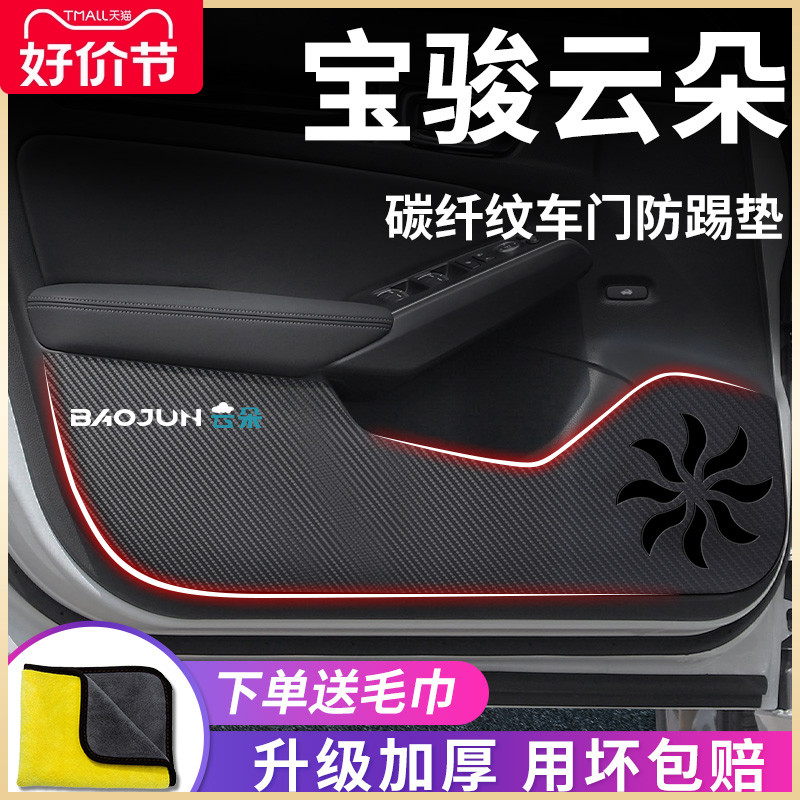 23款宝骏云朵专用汽车内用品大全内饰改装饰配件车门防踢垫车贴纸