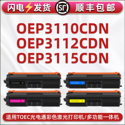 oep-3115cdn能多次加墨粉盒通用光电通牌OEP-3110CDN打印机彩色硒