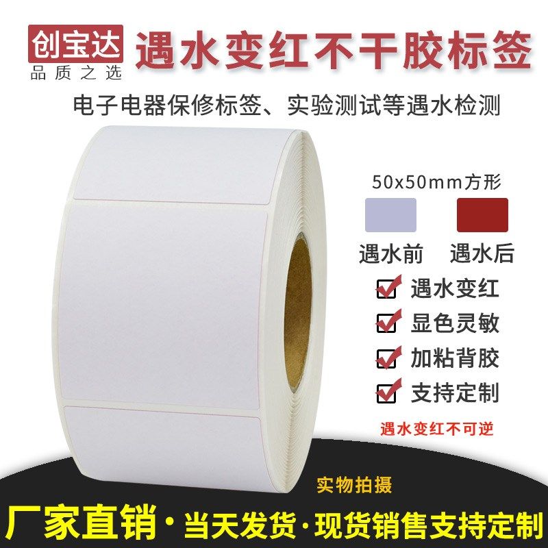 创宝达遇水变红标签 50x50x500张方形卷装 电子防仿签标 锂电池保