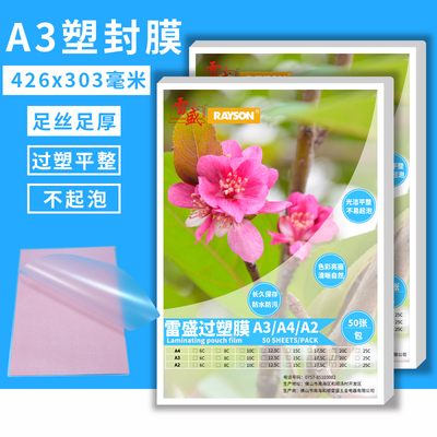 雷盛过塑膜塑封膜A3 8C 10丝 12.5丝10C/8mic 100mic相片膜护卡膜