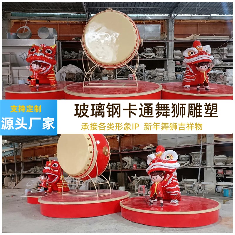 定制玻璃钢卡通雕塑彩绘舞狮新年吉祥物IP喜庆圆雕动物美陈摆件