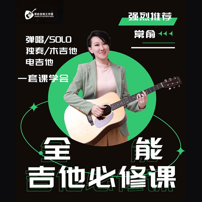 20常俞吉他教学全能课