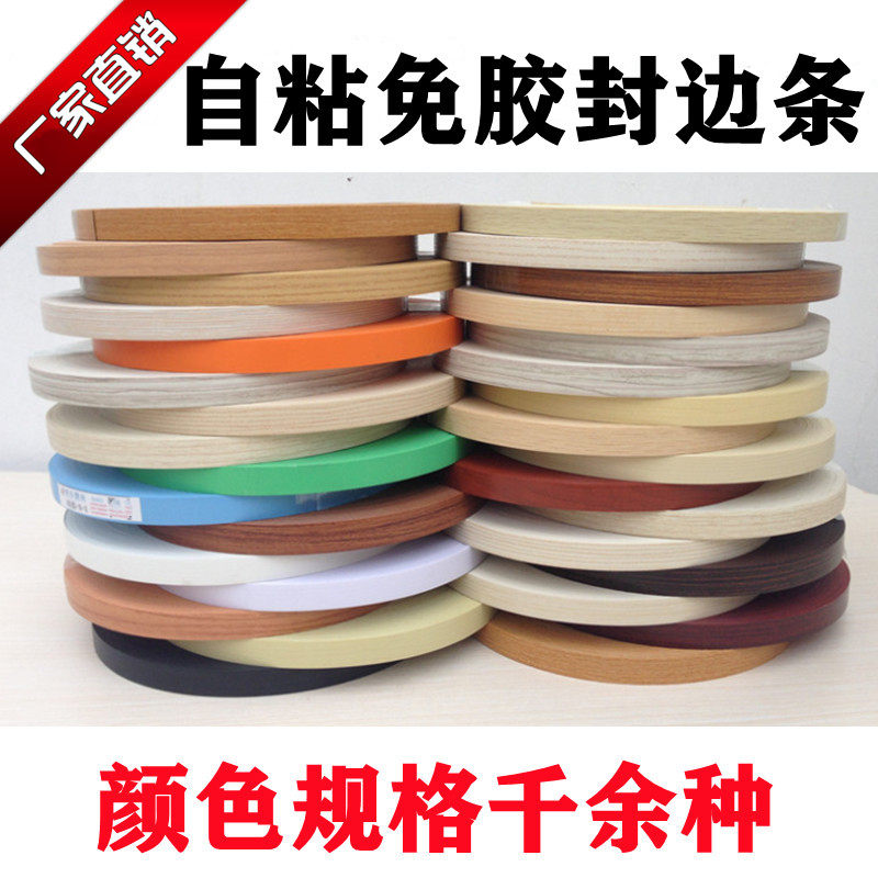 自粘封边条包边条免漆板PVC装饰条家具木板材收口条热熔胶封边条图片