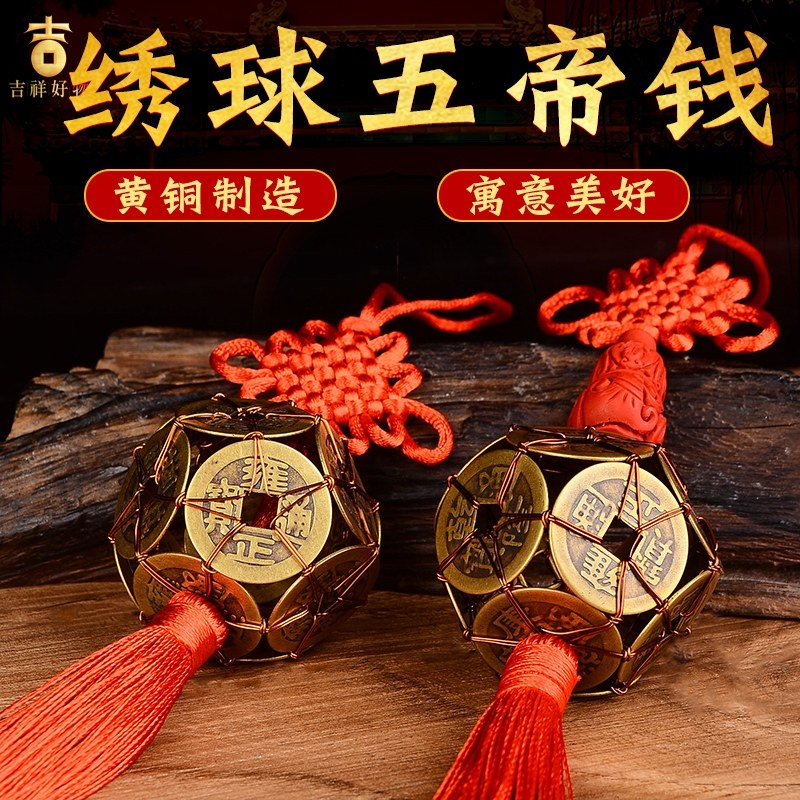绣球五帝钱挂件黄铜朱砂葫芦铜葫芦车载汽车挂饰家居客厅门口铜钱