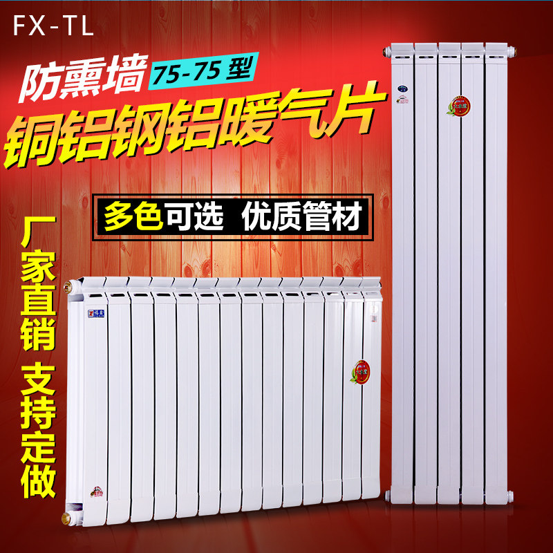 暖气片 铜铝复合暖气片 75*75防熏墙型 家用集中供水暖壁挂炉供暖