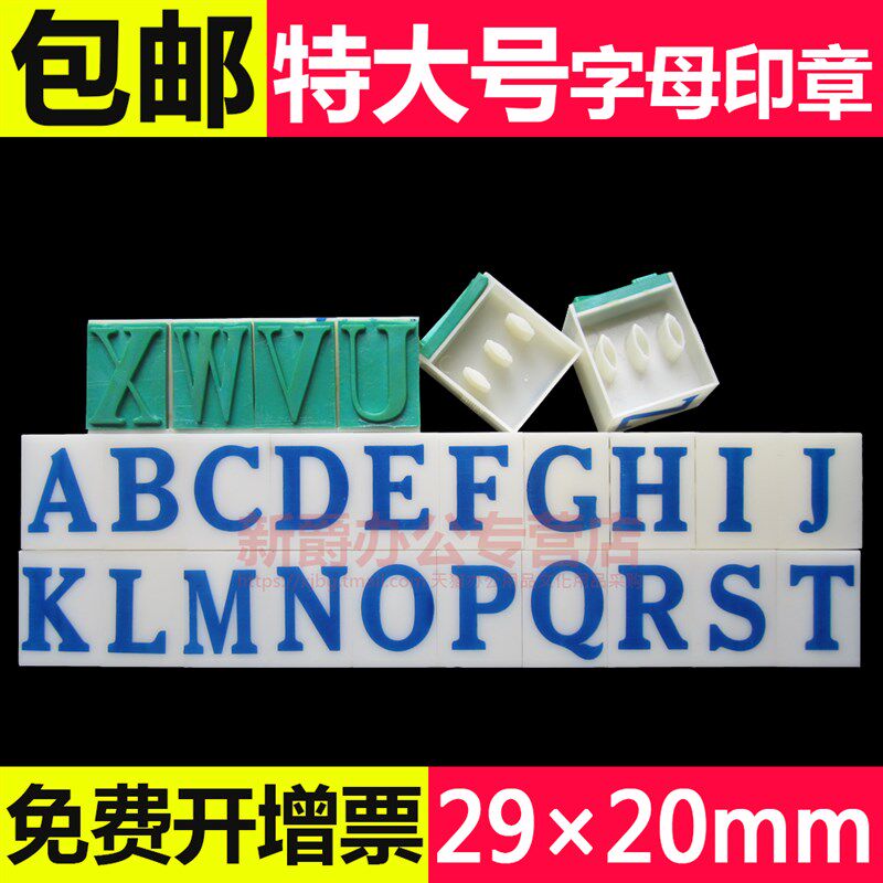 特大号套装亚信英文大写字母ABCD至CYZ 26个字母活字组合号码印章