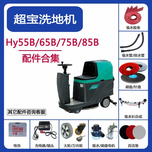 超宝HY55B/HY65B/HY75B/HY85B洗地机吸水胶条吸水排水管刷盘配件