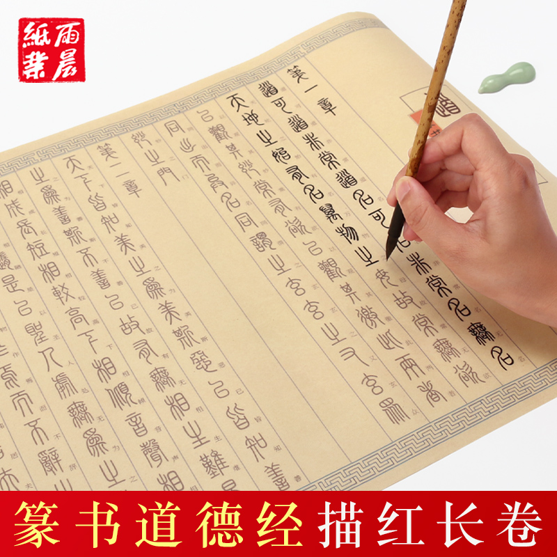 小篆道德经附译文 全篇81章 毛笔临摹字帖初学者书法入门描红装