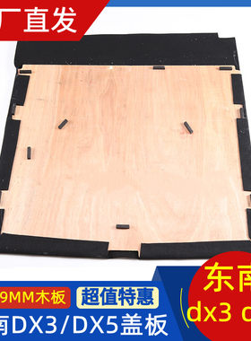 适用于东南DX3/DX5备胎盖板后备箱隔板地毯硬板轮胎承重板垫板