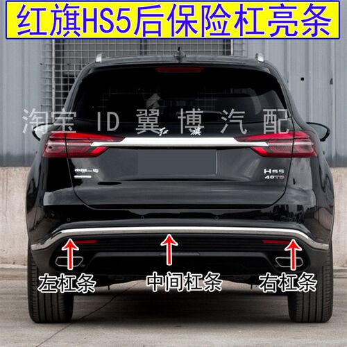 适用19-22款红旗HS5后保险杠装饰亮条后杠亮条红旗hs5后杠电镀条