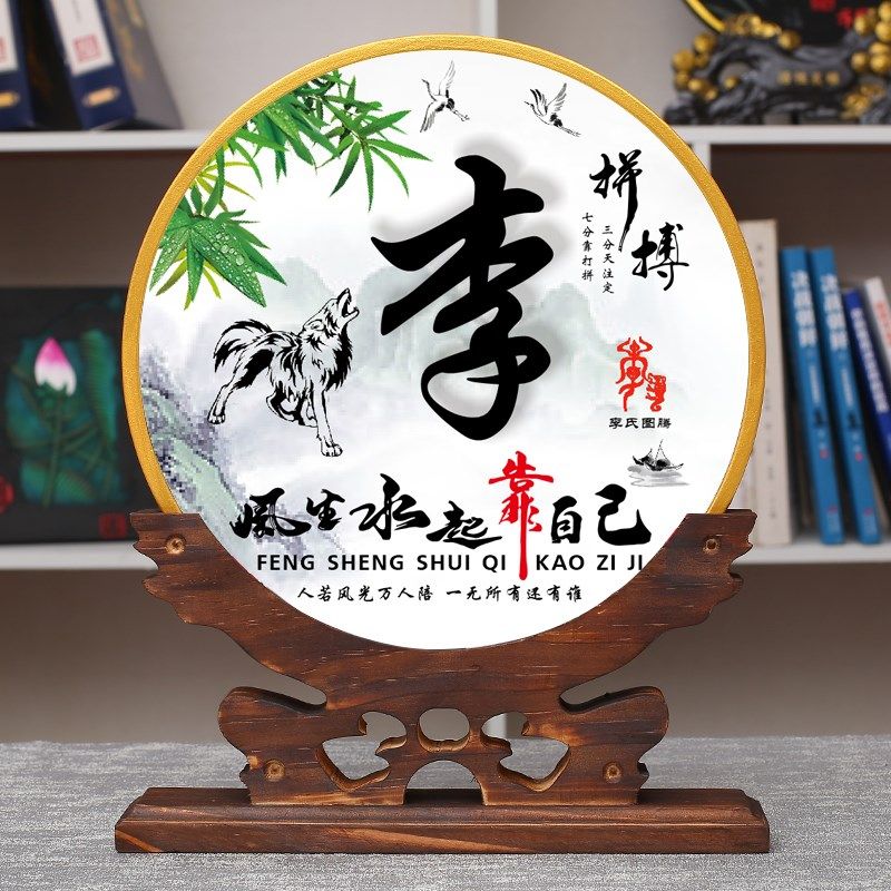 百家夫妻姓摆件新居中式电视柜玄关饰品朋友乔迁开业新办公室礼品