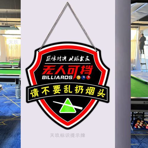 台球厅装饰画桌球提示语挂画提示牌请勿黑灯打球标牌墙面用品大全