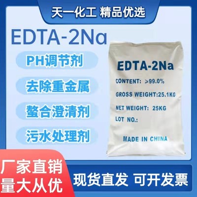 edta2na 二钠乙二胺四乙酸EDTA水产养殖去重金属洗涤剂污水处理剂